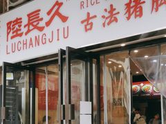 -陆长玖古法猪脚饭(玄风桥店)