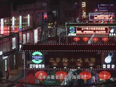 -有奴思烤肉·清真(正宁路店)