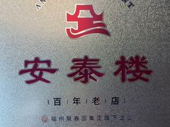 -安泰楼·佛跳墙创始人·传统闽味早茶·酒楼(三坊七巷闽菜地标店)