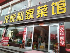 门面-龙悦私家菜馆·海鲜(悦海馨苑店)