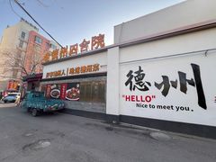 -老德州四合院·德州菜(天衢路店)