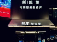 -阿庄新豫菜(通泰路店)