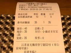 账单-十面春风·江南面馆(崇宁路店)