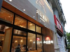 门面-火山屋台(新街口创始店)