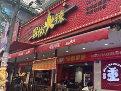 -冒椒火辣(奎星楼街店)