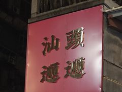 -汕头市小公园