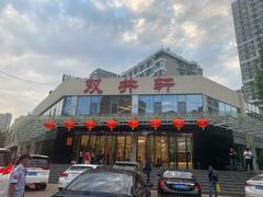 -双井轩(双井店)