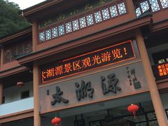 -太湖源风景区