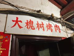 -大槐树烤肉馆