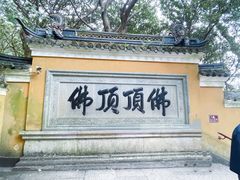 -普陀山风景区-佛顶山