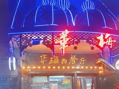 -华梅西餐厅(哈尔滨中央大街店)