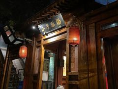 -小吊梨汤·北京菜(香山店)