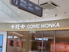 -卡旺卡(马鞍山金鹰店)