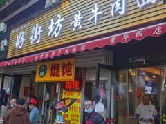 -好街坊面馆(菁华园店)