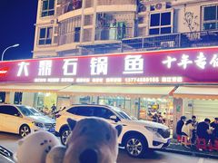 -大鼎石锅鱼(春江里店)