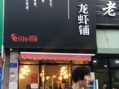 门面-回·龙虾铺·盆盆蟹·烧烤大排档(回龙观店)