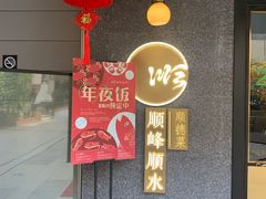 门面-顺峰顺水顺德菜(龙华店)