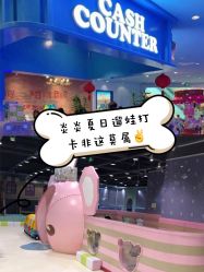-泰迪主题家庭娱乐中心(IGC天汇广场)