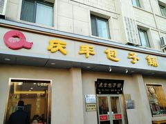 门面-庆丰包子铺(和平里店)