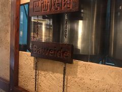 -汉巴味德巴西烤肉(顺和广场店)