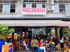 -牛华八婆麻辣烫(起源店)