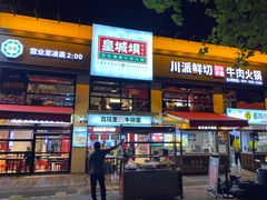 -清真·天府皇城坝百年牛肉火锅(皇城清真寺店)