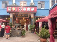 -老鼎万春卤菜(五代传承创始老店)