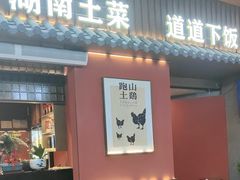 -烹湘·鲜炒湖南土菜(海珠店)