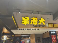 -羊老大.朝鲜族烤串(总店)