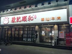 门面-陈记顺和潮汕牛肉火锅(番禺迎宾大道店)