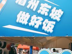 -眉州东坡(春秀路店)