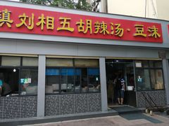 门面-逍遥镇刘相五胡辣汤豆沫馆(康复中街店)