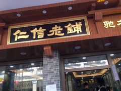 门面-仁信老铺(华盖路店)