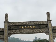 -南沙天后宫景区