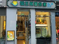 -猫王榴莲世家(三里屯SOHO商场店)