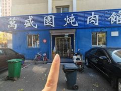 -万盛园炖肉馆(云峰店)