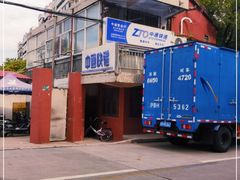 -中通快递(喜泰路店)