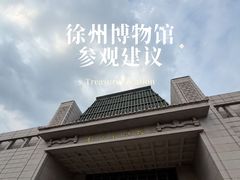 -徐州博物馆