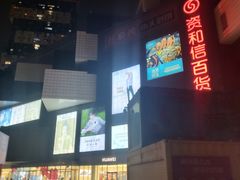 -资和信百货商场
