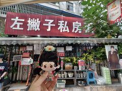 -左撇子私房面