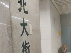 -北大街(地铁站)