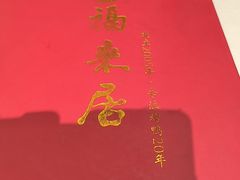 -福来居烤鸭店(天坛二店)