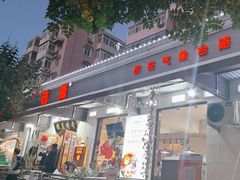 -铁真·刨冰红焖羊肉·正宗老字号