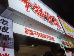 -雅苑餐厅干拌冒菜(建设巷小吃街店)