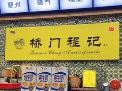 -桥门程记(兰州南关夜市店)