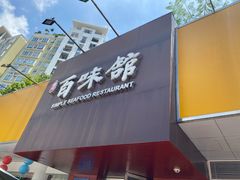 门面-百味馆·粤菜·湛江菜(后海花园店)