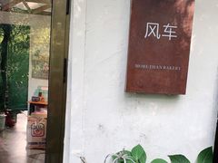 -风车面包