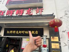 -红胖胖龙虾王·本地菜