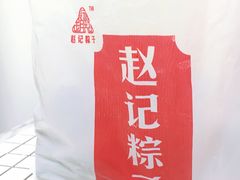 -赵记粽子(司前街店)
