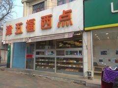 门面-津五福西点(靖江桥店)